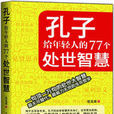 孔子給年輕人的77個處世智慧：恆久的力量普世的價值