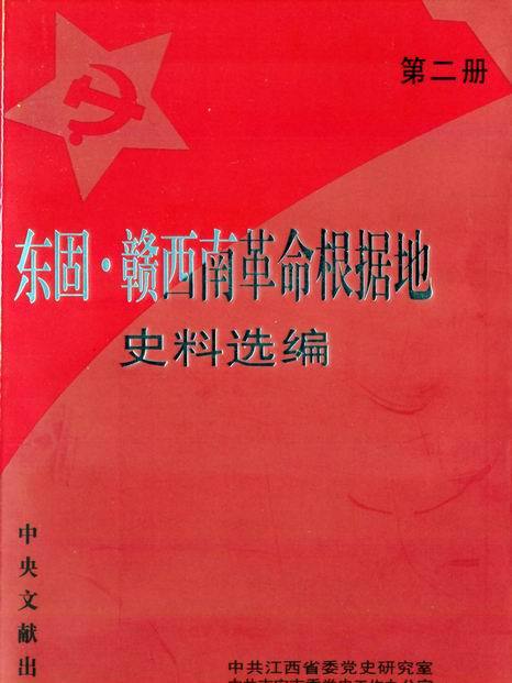 東固贛西南革命根據地史料選編（第二冊）