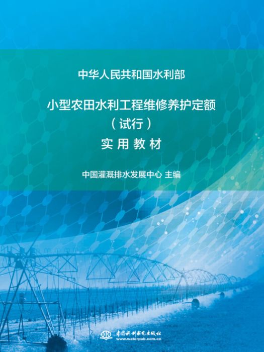 小型農田水利工程維修養護定額 （試行）實用教材