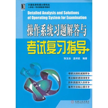 計算機學科碩士研究生入學統一考試課程參考教材：作業系統習題解答與考試複習指導