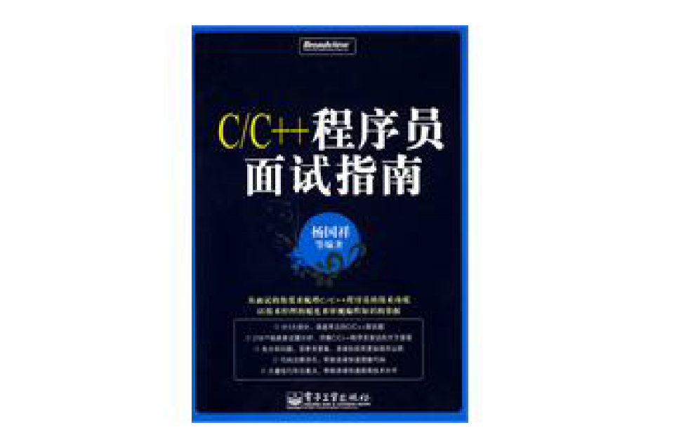 C/C++程式設計師面試指南