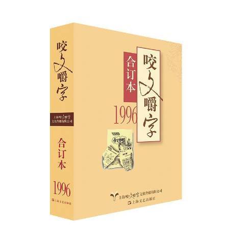 咬文嚼字合訂本：1996