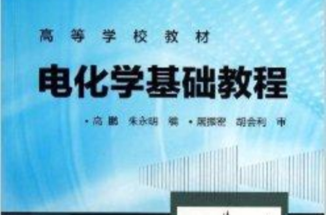 高等學校教材：電化學基礎教程