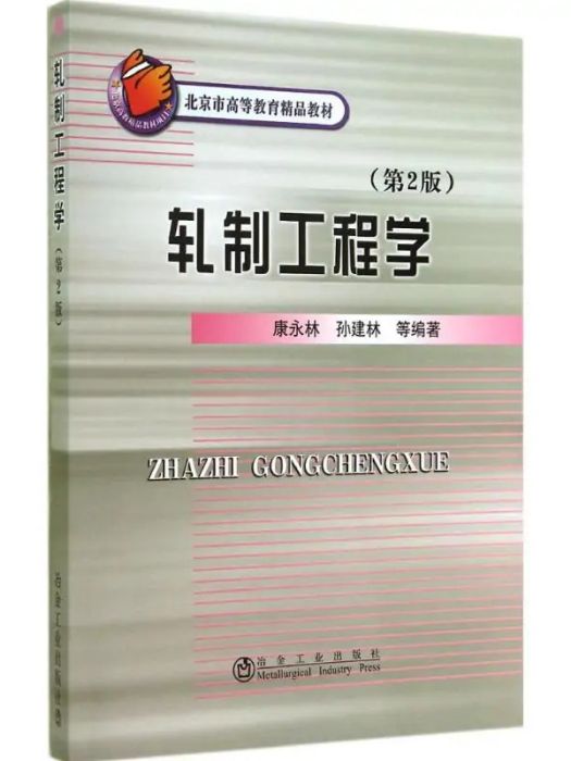 軋制工程學(2014年冶金工業出版社出版的圖書)