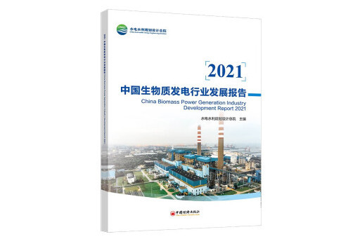 2021中國生物質發電行業發展報告
