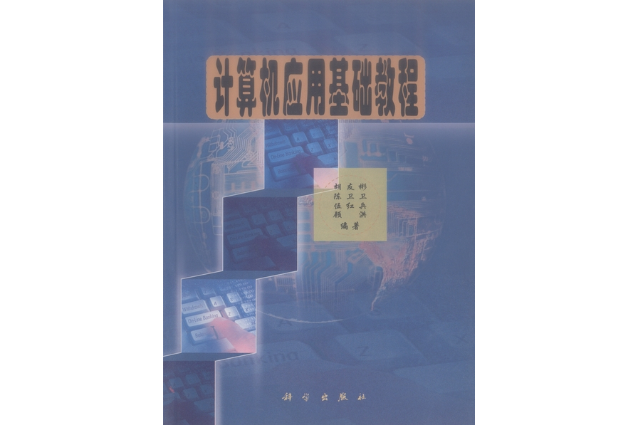 計算機套用基礎教程(2000年科學出版社出版的圖書)