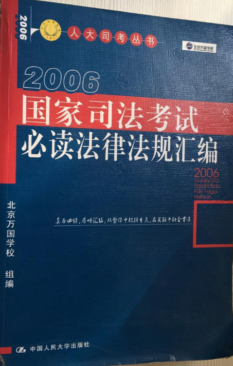 2006國家司法考試必讀法律法規彙編