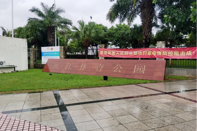 濱江社區體育公園