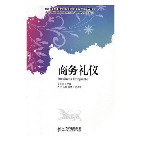 商務禮儀(2013年人民郵電出版社出版的圖書)