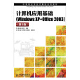 計算機套用基礎(Windows XP+Office 2003)（第2版）(2013年人民郵電出版社出版的圖書)