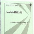 Logistic回歸入門(2015年格致出版社出版的圖書)