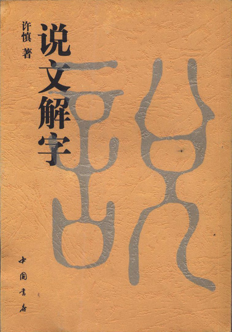 說文解字(說文解字教程)