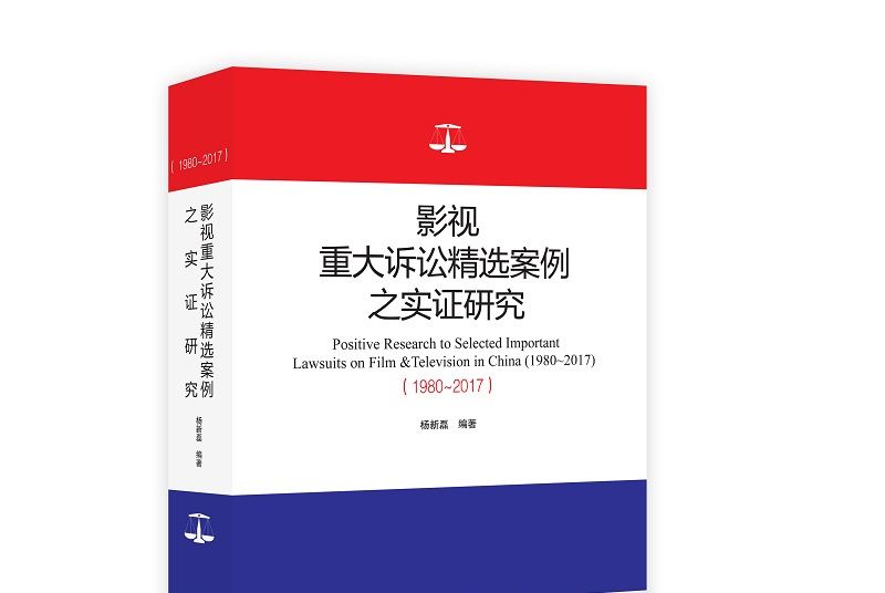 影視重大訴訟精選案例之實證研究(1980——2017)