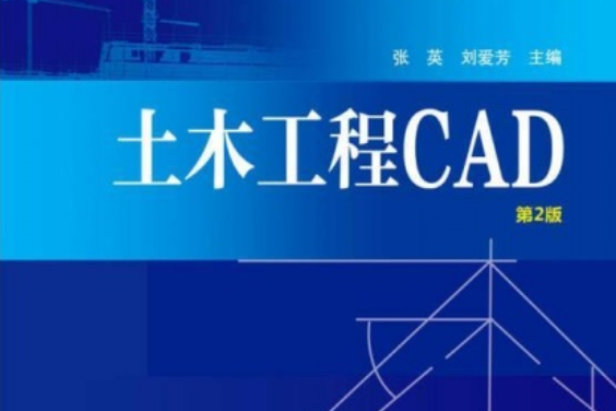 土木工程CAD（第2版）(中國電力出版社出版的書籍)