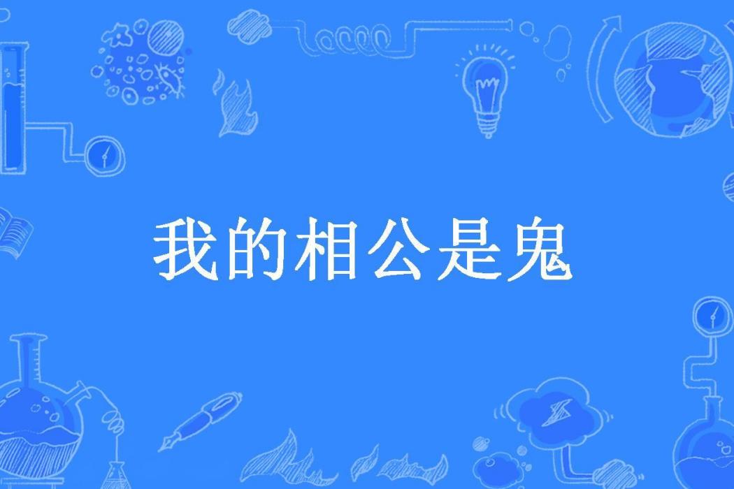 我的相公是鬼