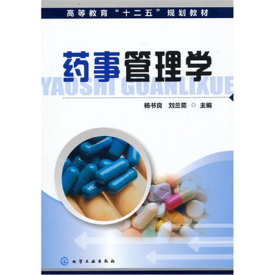 藥事管理學(化學工業出版社出版圖書)