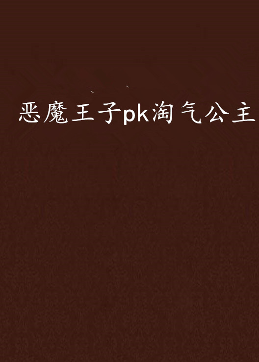 惡魔王子pk淘氣公主