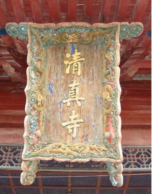 清真寺匾額