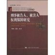 刑事被告人、被害人權利保障研究