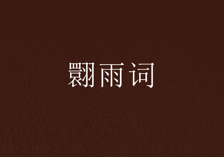 翾雨詞