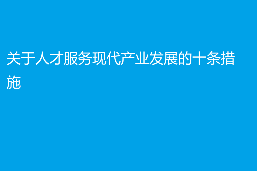 關於人才服務現代產業發展的十條措施