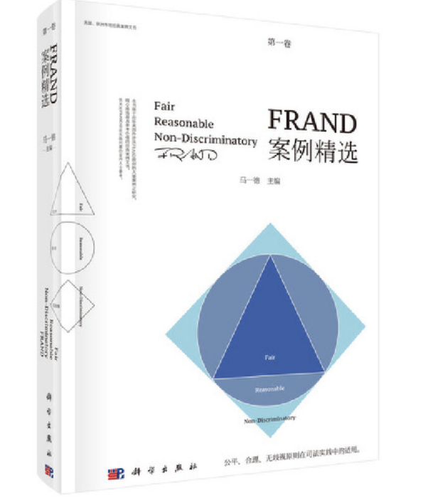 FRAND案例精選（第一卷）