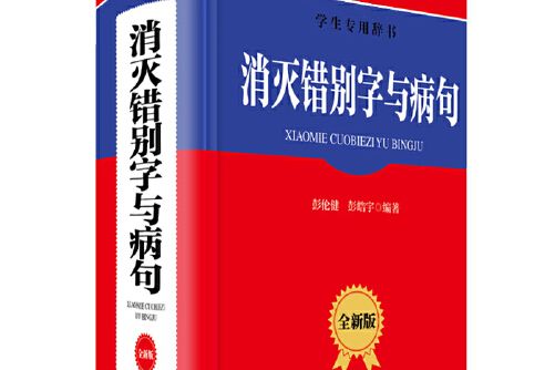 消滅錯別字與病句(2020年四川辭書出版社出版的圖書)