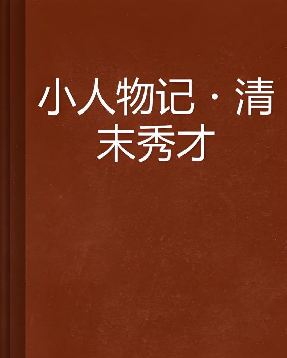 小人物記·清末秀才