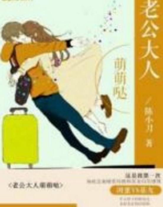 老公大人萌萌噠(陳小刀著網路小說)