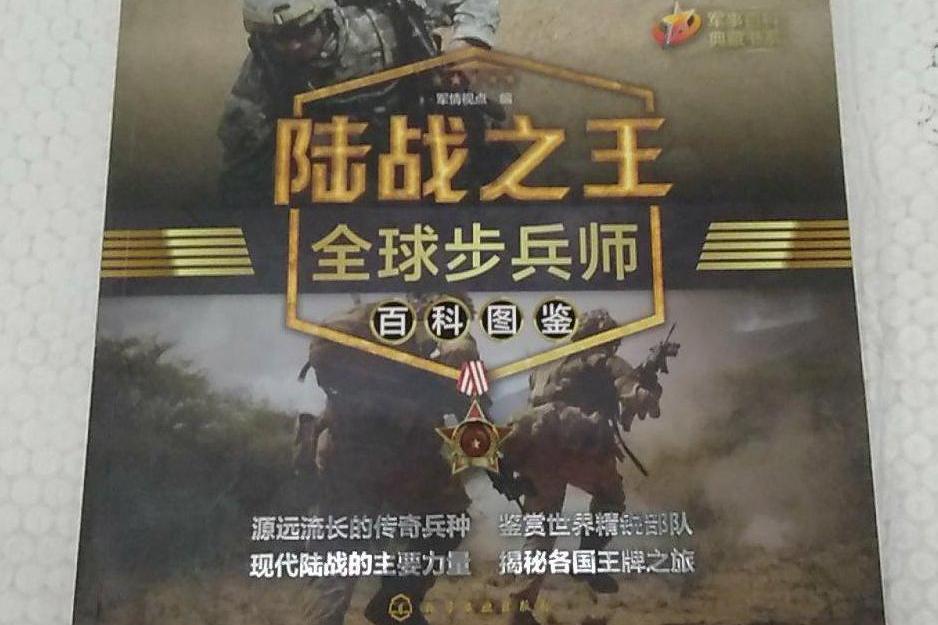 陸戰之王：全球步兵師百科圖鑑