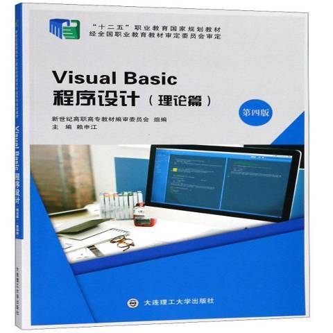 Visual Basic程式設計：理論篇(2018年大連理工大學出版社出版的圖書)