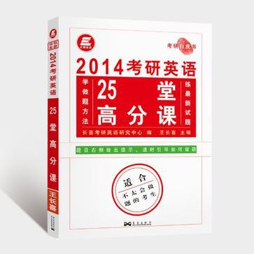 2014考研英語25堂高分課-適合不太會做題的考生