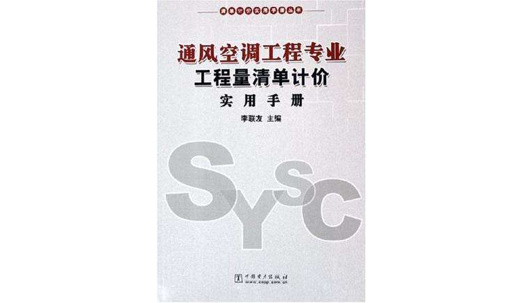 通風空調工程專業工程量清單計價手冊