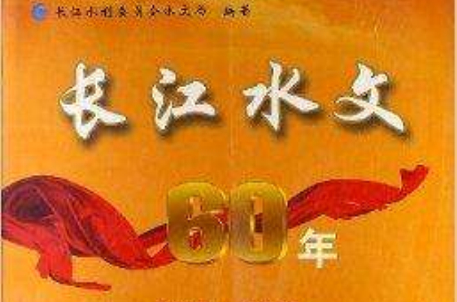 長江水文60年