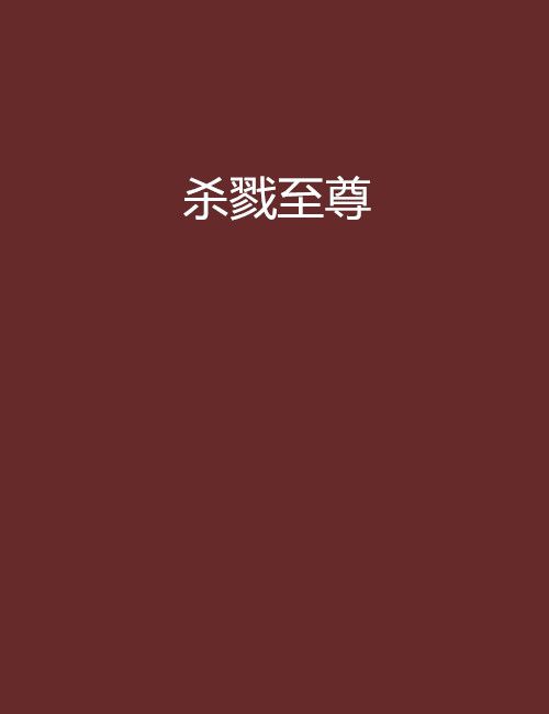 殺戮至尊(捉刀人創作的網路小說)