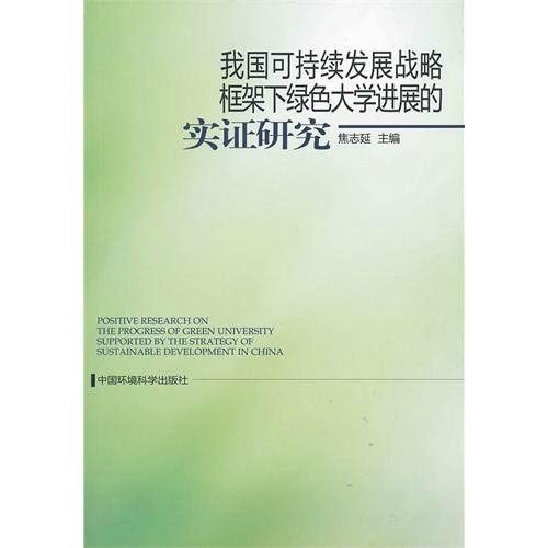 我國可持續發展戰略框架下綠色大學進展的實證研究