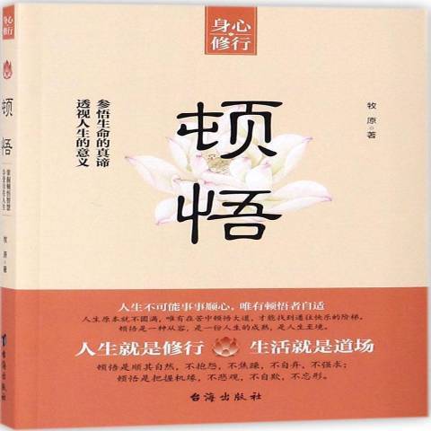 頓悟(2018年台海出版社出版的圖書)