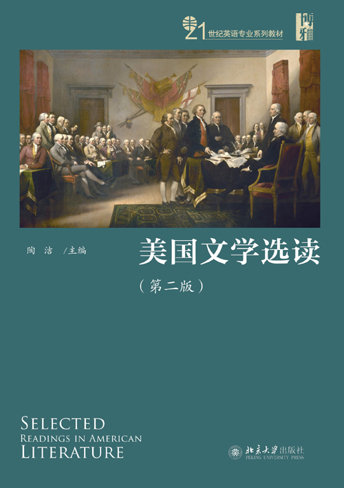 美國文學選讀（第二版）(北京大學出版社圖書)