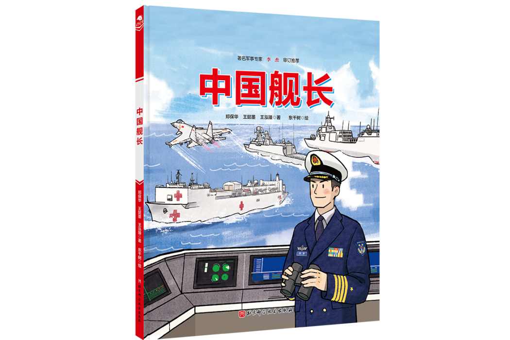 中國艦長