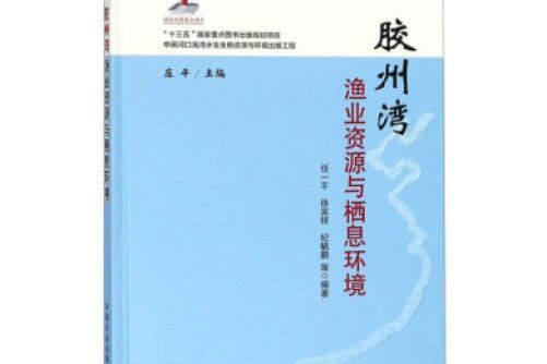 膠州灣漁業資源與棲息環境