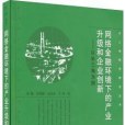 網路金融環境下的產業升級和企業創新