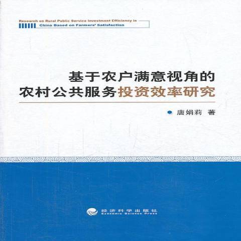 基於農戶滿意視角的農村公共服務投資效率研究