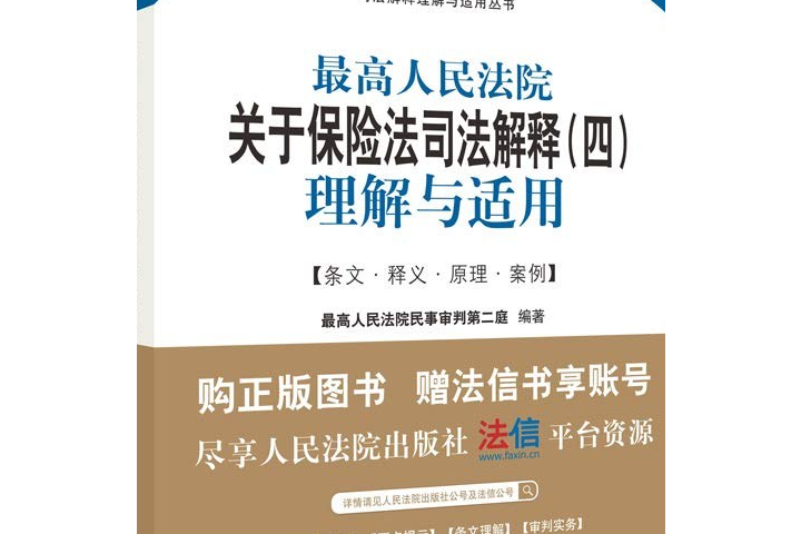 最高人民法院關於保險法司法解釋