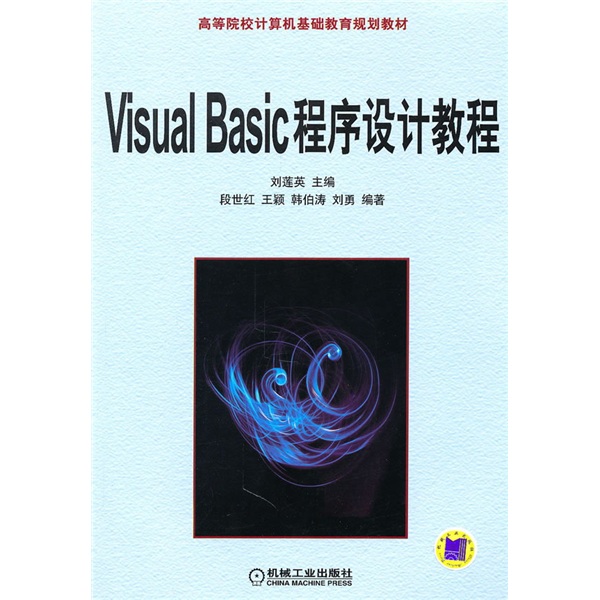 高等學校計算機教材：VisualBasic實用教程