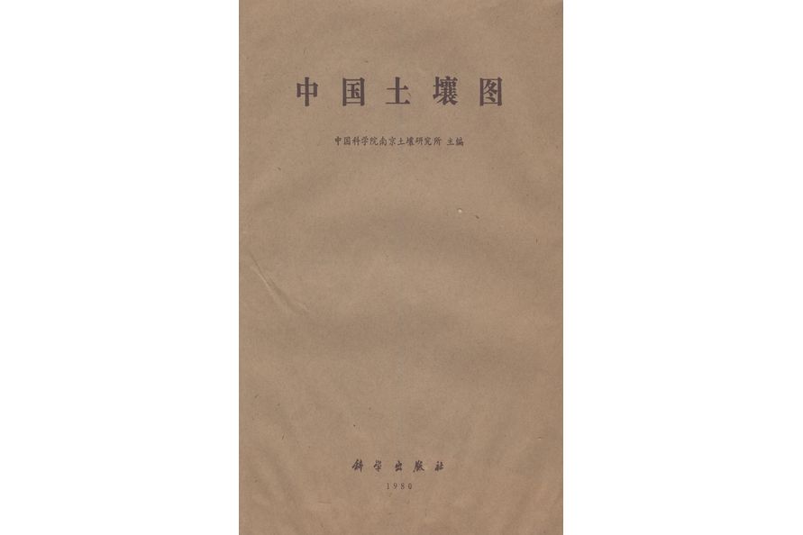 中國土壤圖(1980年科學出版社出版的圖書)