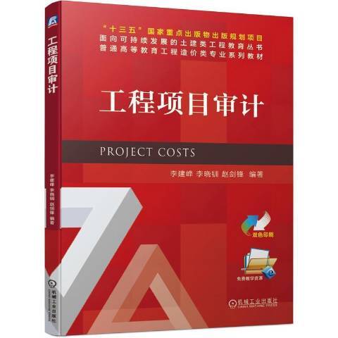 工程項目審計(2021年機械工業出版社出版的圖書)