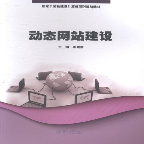 動態網站建設(2014年暨南大學出版社出版的圖書)