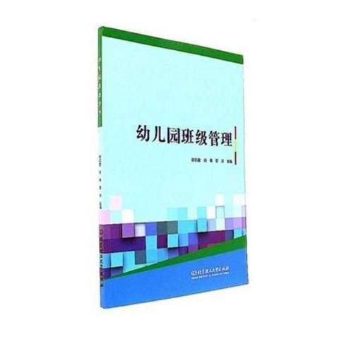 幼稚園班級管理(2017年北京理工大學出版社出版的圖書)