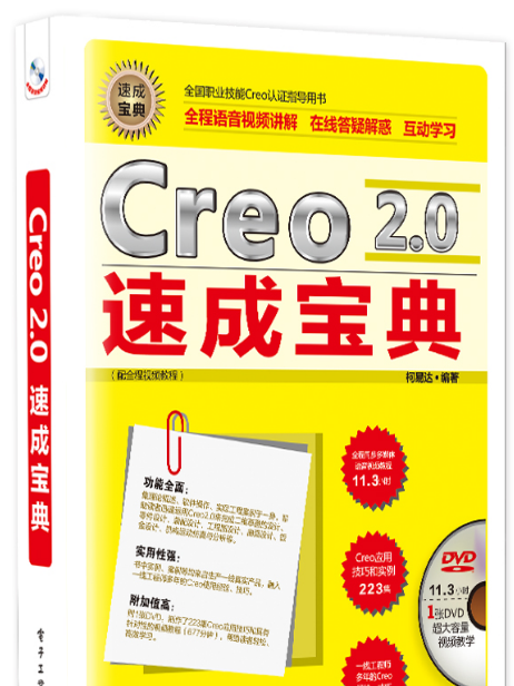 Creo 2.0速成寶典（配全程視頻教程）（含DVD光碟1張）