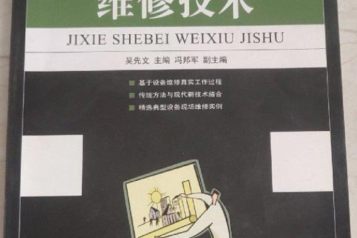 機械設備維修技術(2008年人民郵電出版社出版的圖書)